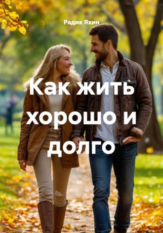 Радик Яхин. Как жить хорошо и долго