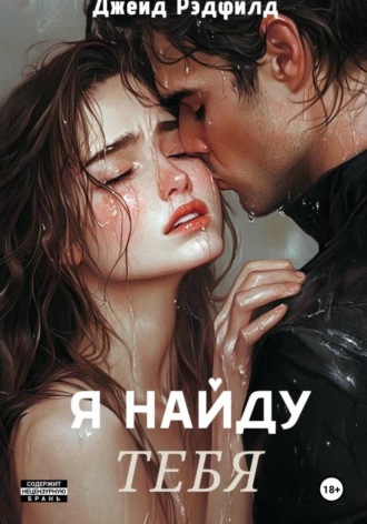 Джейд Рэдфилд. Я найду тебя
