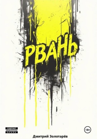Дмитрий Золотарев. Рвань