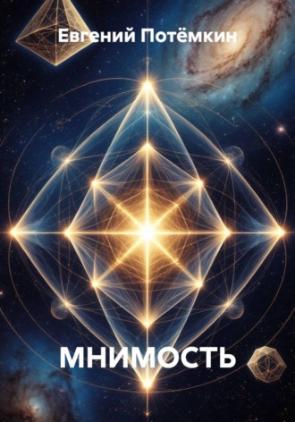 Евгений Леонидович Потёмкин. МНИМОСТЬ