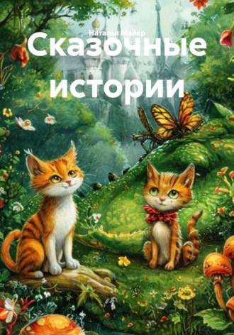 Наталья Майер. Сказочные истории