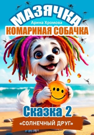 Арина Хромова. Мазячка – комариная собачка. СКАЗКА 2: «Солнечный друг»