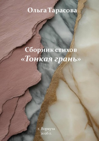 Ольга Тарасова. Тонкая грань. Сборник стихов