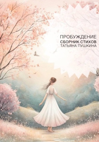 Татьяна Пушкина. Пробуждение. Сборник стихов