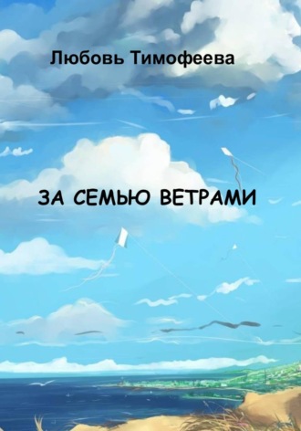 Любовь Тимофеева. За семью ветрами