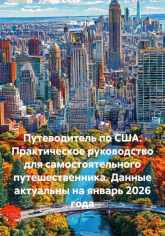 Путеводитель по США. Практическое руководство для самостоятельного путешественника. Данные актуальны на январь 2026 года. 