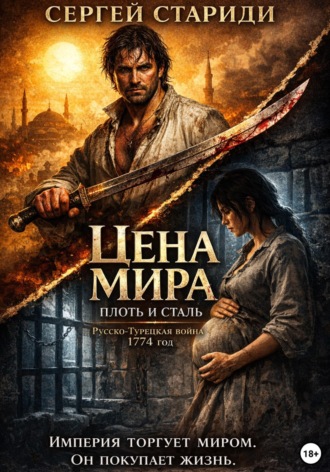 Цена мира. Плоть и сталь. Сергей Стариди