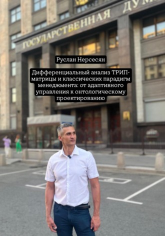 Руслан Нерсесян. Дифференциальный анализ ТРИП-матрицы и классических парадигм менеджмента: от адаптивного управления к онтологическому проектированию