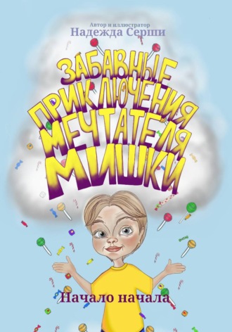 Надежда Серши. Забавные приключения мечтателя Мишки