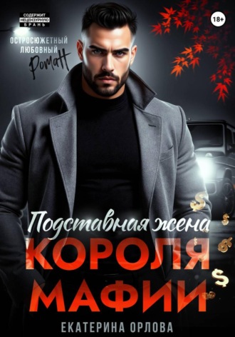 Подставная жена короля мафии. 