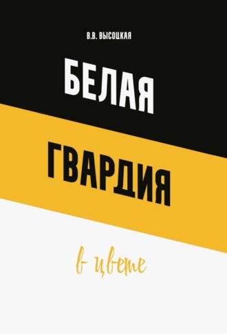 Валентина Высоцкая. Белая гвардия в цвете