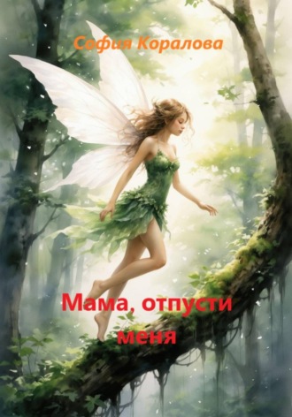 София Коралова. Мама, отпусти меня