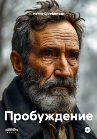 Ирина Николаевна Серебрякова. Пробуждение