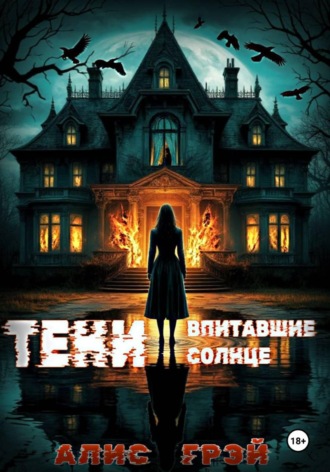 Алис Грэй. Тени, Впитавшие Солнце