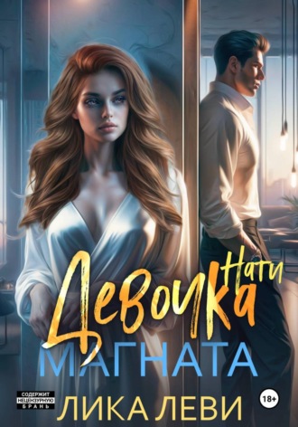 Лика Леви. Девочка магната. Нати