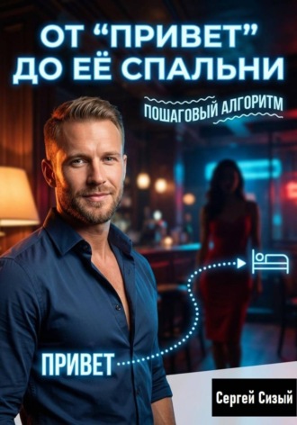 От “Привет” до её спальни: Пошаговый алгоритм. 