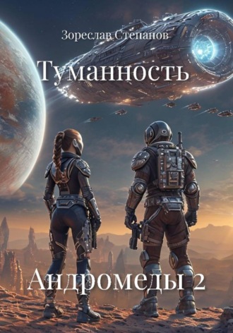 Зореслав Степанов. Туманность Андромеды 2