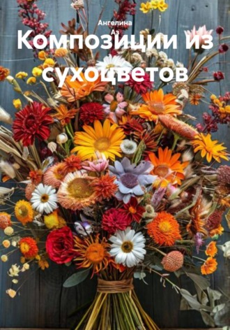 Ангелина Аз. Композиции из сухоцветов