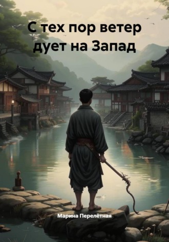 С тех пор ветер дует на Запад. Марина Перелётная