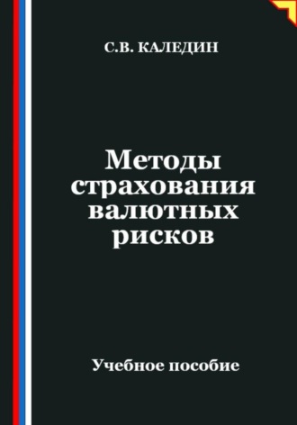 Сергей Каледин. Методы страхования валютных рисков