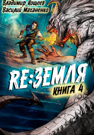 Релиз: Земля. Книга 4. 