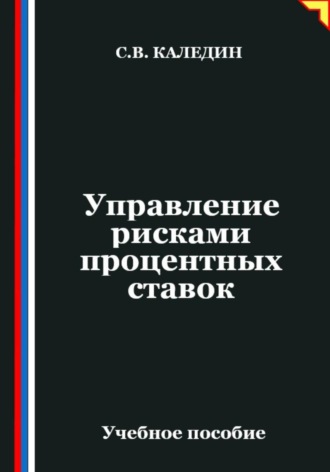 Сергей Каледин. Управление рисками процентных ставок