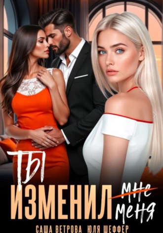 Саша Ветрова. Ты изменил меня