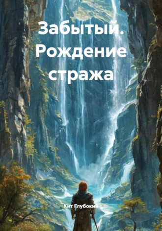 Кит Глубокий. Забытый. Рождение стража