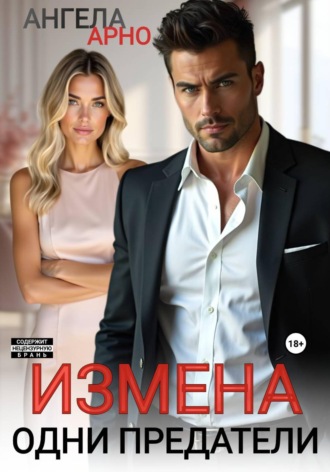 Ангела Арно. Измена. Одни предатели