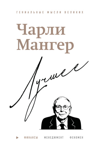 Чарли Мангер. Лучшее. Дэвид Кларк