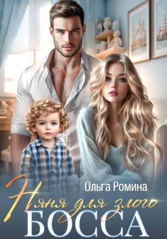 Ольга Ромина. Няня для злого босса