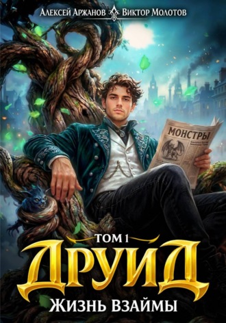 Виктор Молотов. Друид. Том 1. Жизнь взаймы
