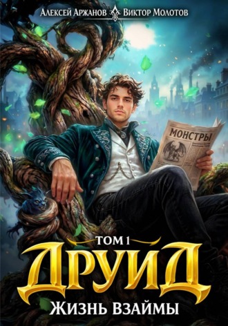 Друид. Том 1. Жизнь взаймы. Виктор Молотов