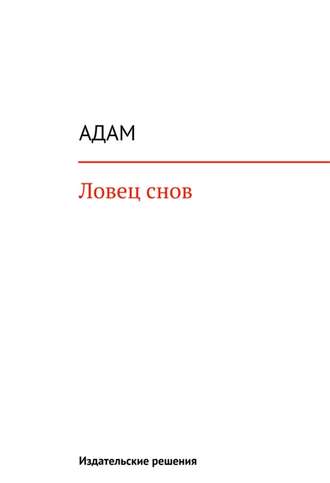 Ловец снов. Адам