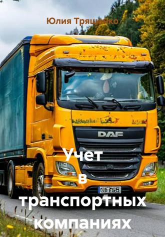 Учет в транспортных компаниях. Юлия Трященко