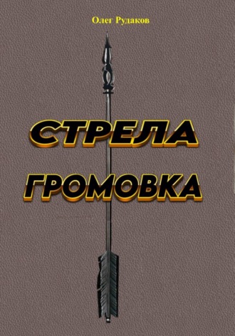 Олег Юрьевич Рудаков. Стрела громовка