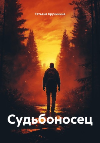 Судьбоносец. Татьяна Кручинина
