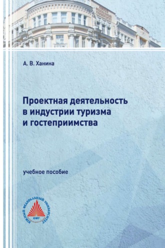 Анна Владимировна Ханина. Проектная деятельность в индустрии туризма и гостеприимства