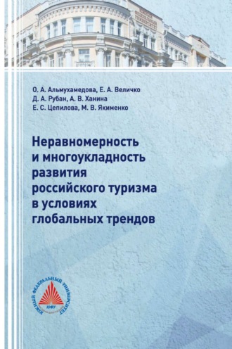 Е. А. Величко. Неравномерность и многоукладность развития российского туризма в условиях глобальных трендов