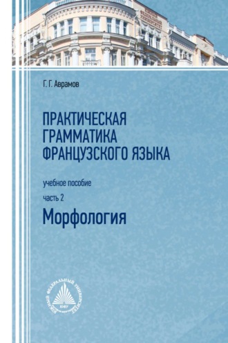 Г. Г. Аврамов. Практическая грамматика французского языка. Морфология. Часть 2
