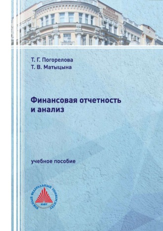 Т. В. Матыцына. Финансовая отчетность и анализ.
