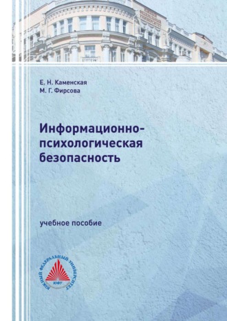 Информационно-психологическая безопасность. 
