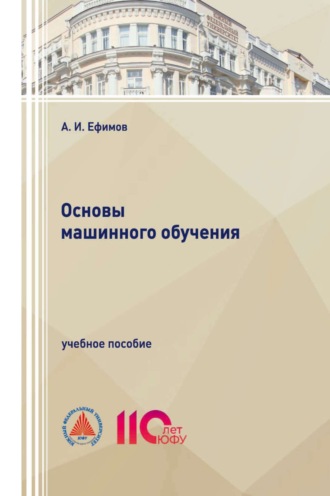 А. И. Ефимов. Основы машинного обучения