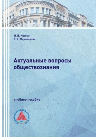 И. В. Мовчан. Актуальные вопросы обществознания.