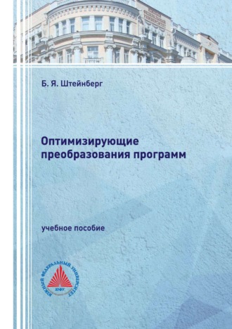 Б. Я. Штейнберг. Оптимизирующие преобразования программ