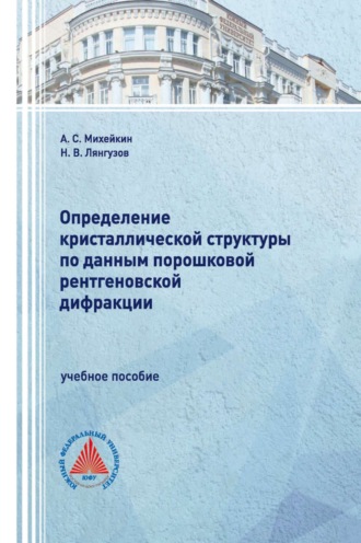 Н. В. Лянгузов. Определение кристаллической структуры по данным порошковой рентгеновской дифракции