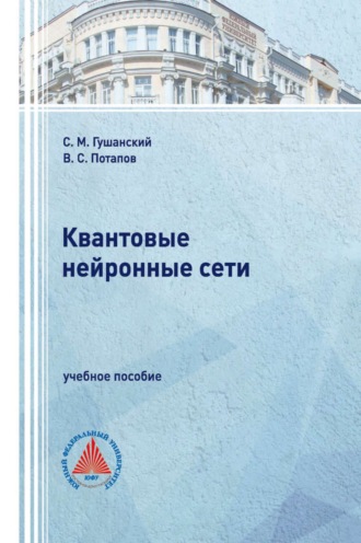 Квантовые нейронные сети. 