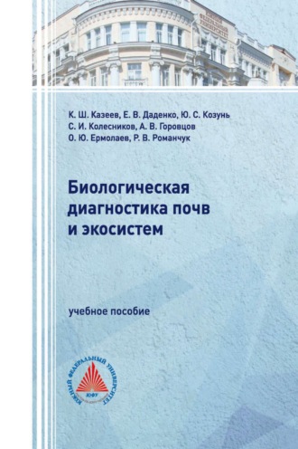 Сергей Ильич Колесников. Биологическая диагностика почв и экосистем