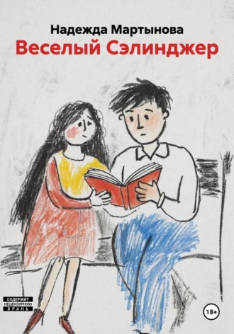Надежда Мартынова. Веселый Сэлинджер