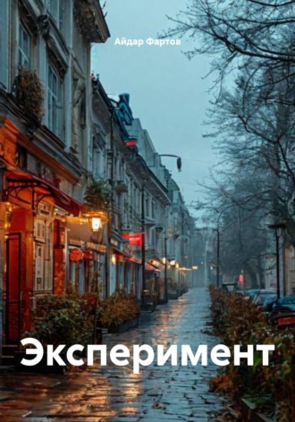Эксперимент. Айдар Табрисович Фартов